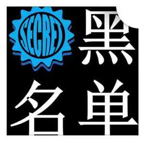民藏黑名单